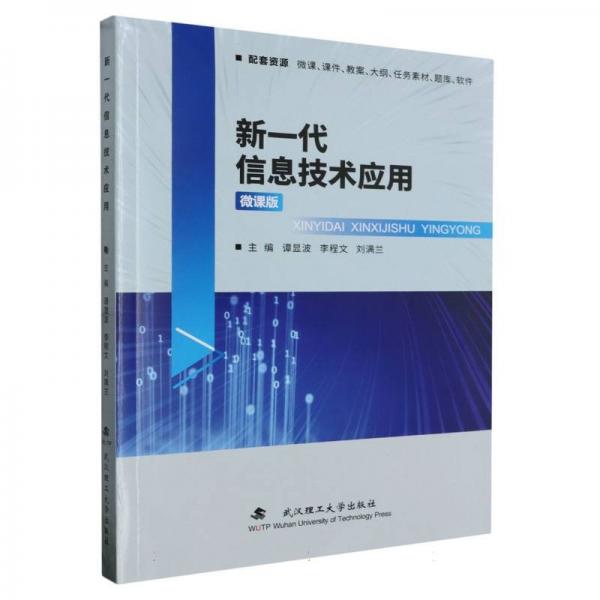全新正版圖書 新一代信息技術(shù)應(yīng)用譚顯波武漢理工大學(xué)出版社9787562968320