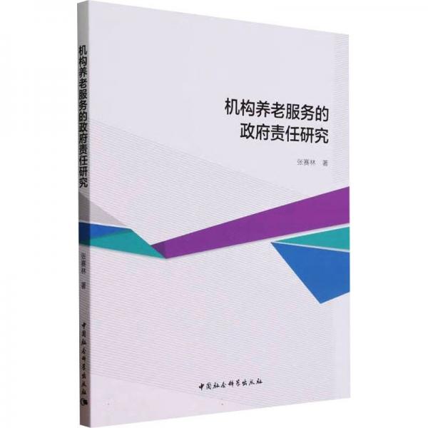 機構養(yǎng)老服務的政府責任研究