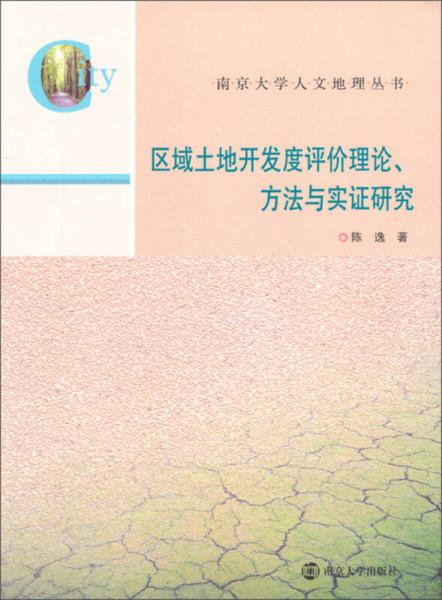 南京大学人文地理丛书：区域土地开发度评价理论、方法与实证研究