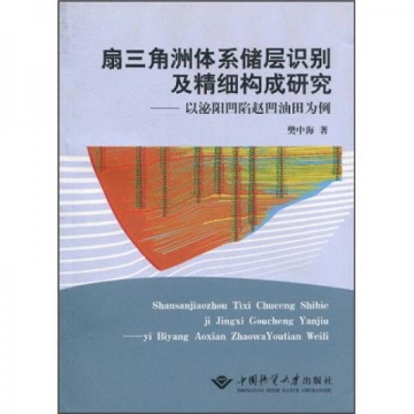 扇三角洲體系儲(chǔ)層識(shí)別及精細(xì)構(gòu)成研究：以泌陽(yáng)凹陷趙凹油田為例