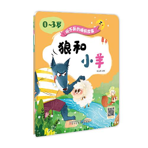 聽(tīng)不厭的睡前故事（0~3歲）——狼和小羊·狐貍和烏鴉