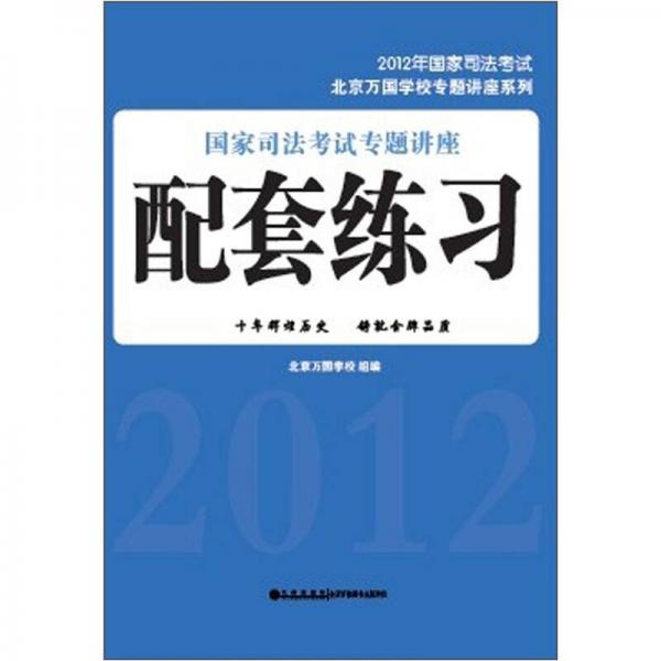 2012年国家司法考试：国家司法考试专题讲座配套练习