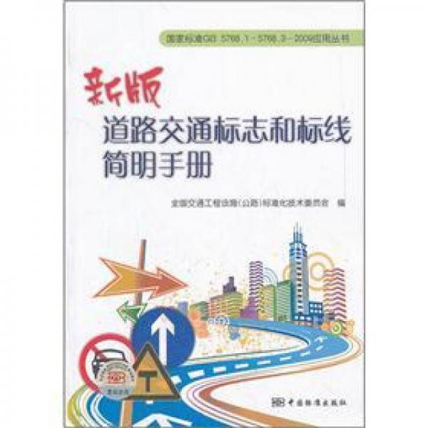 新版道路交通標(biāo)志和標(biāo)線簡(jiǎn)明手冊(cè)