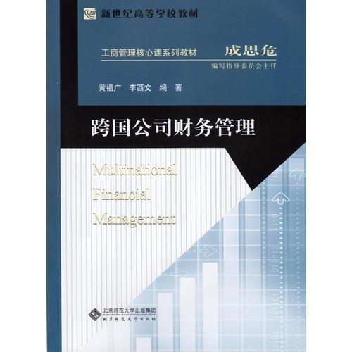 新世紀(jì)高等學(xué)校教材.工商管理核心課系列教材:跨國公司財務(wù)管理