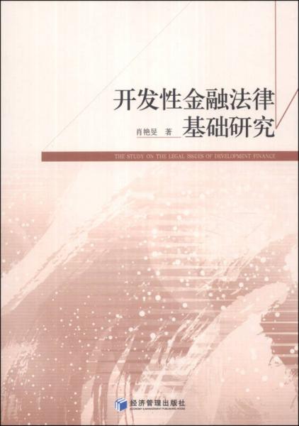 開發(fā)性金融法律基礎(chǔ)研究