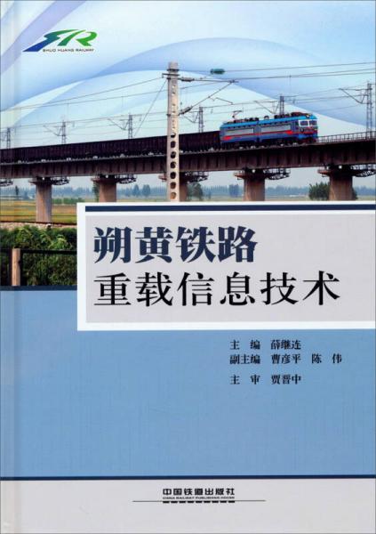 朔黃鐵路重載信息技術(shù)