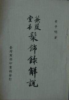 蒹葭堂本髹飾錄解說