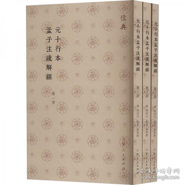 元十行本孟子注疏解经