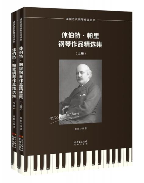休伯特·帕里钢琴作品精选集（全2册）