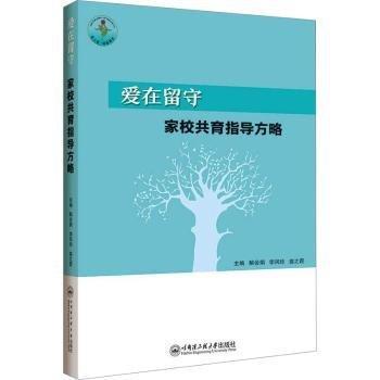 全新正版圖書 愛在留守:家校共育指導方略解會娟哈爾濱工程大學出版社9787566140920