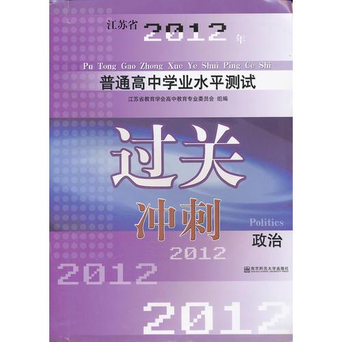 政治：2012普通高中學(xué)業(yè)水平測(cè)試過(guò)關(guān)沖刺