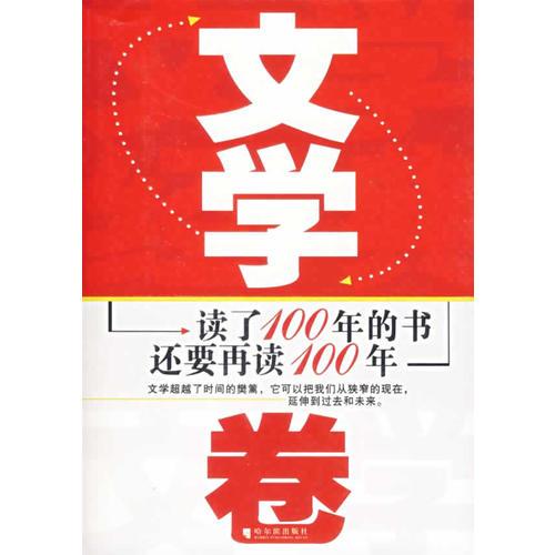 读了100年的书还要再读100年