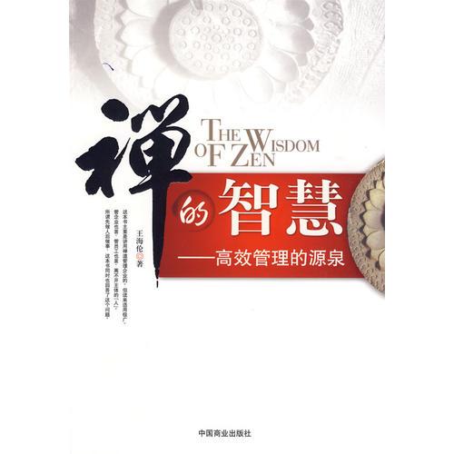 禪的智慧——高效管理的源泉
