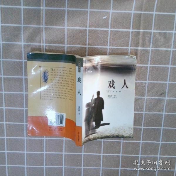 戲人
