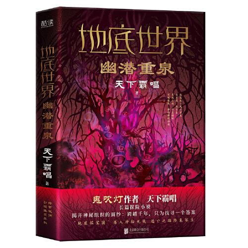 地底世界：幽潛重泉（精裝，鬼吹燈作者天下霸唱著，地底探險(xiǎn)團(tuán)跌入極淵神秘詭域，東方深淵探險(xiǎn)懸疑小說(shuō)?。? onerror=