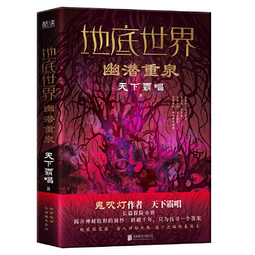 地底世界：幽潜重泉（精装，鬼吹灯作者天下霸唱著，地底探险团跌入极渊神秘诡域，东方深渊探险悬疑小说！）