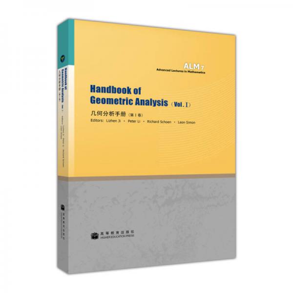 几何分析手册（第Ⅰ卷）（英文）