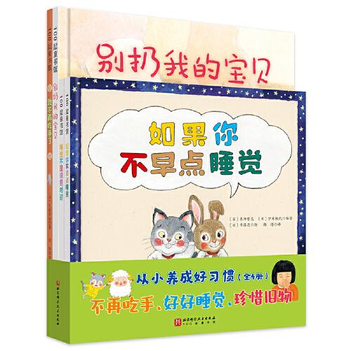 從小養(yǎng)成好習慣（全4冊，如果你不早點睡覺+睡覺不是浪費時間+我不再吃手了+別扔我的寶貝）