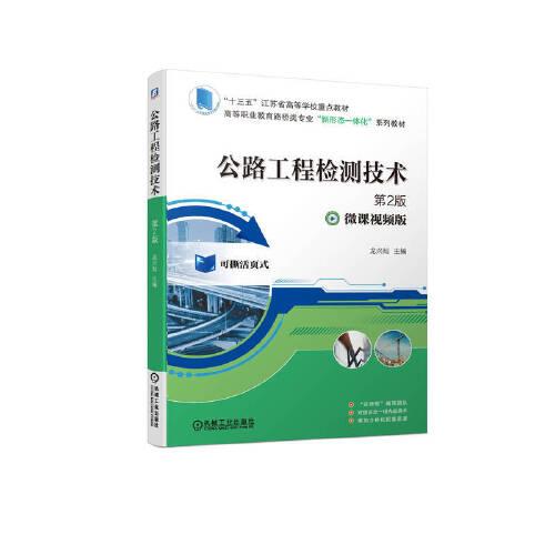 公路工程檢測技術(shù) 第2版