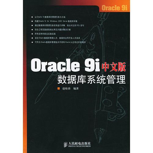 Oracle 9i中文版数据库系统管理