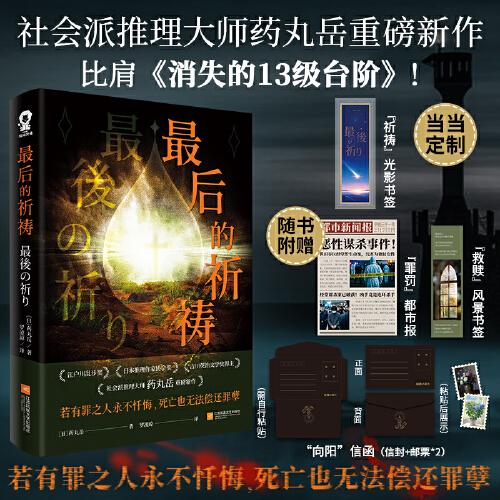 最后的祈禱【當(dāng)當(dāng)定制祈禱光影書簽】社會(huì)派推理大師藥丸岳重磅新作！