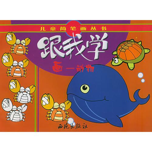 跟我學(xué)畫：動物——兒童簡筆畫叢書