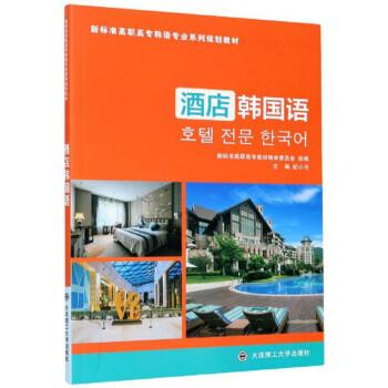 酒店韓國語(新標(biāo)準(zhǔn)高職高專韓語專業(yè)系列規(guī)劃教材)