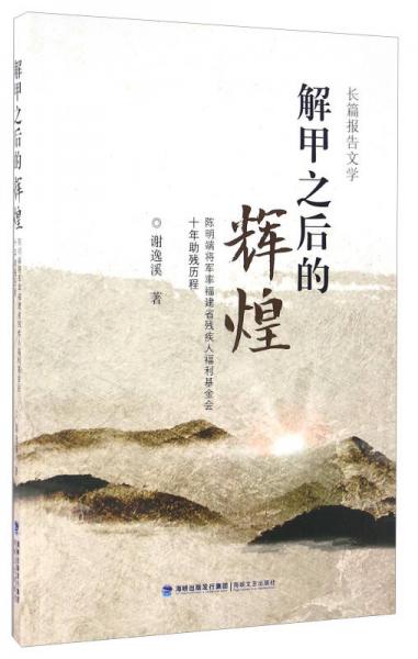 解甲之后的辉煌 陈明端将军率福建省残疾人福利基金会十年助残历程