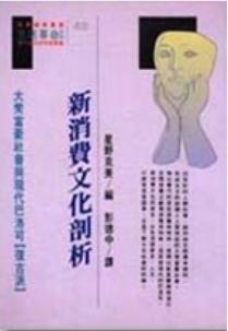 新消費文化剖析