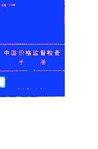 中國價格監(jiān)督檢查手冊 . 上冊
