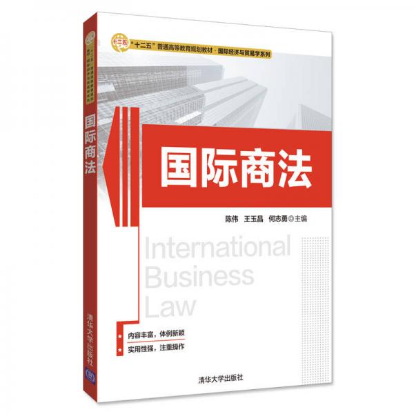 国际商法/“十二五”普通高等教育规划教材国际经济与贸易学系列
