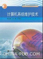 計算機系統(tǒng)維護技術