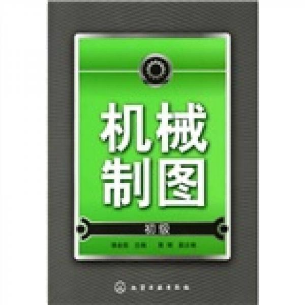 機(jī)械制圖