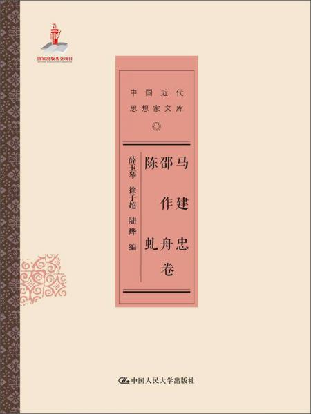 馬建忠 邵作舟 陳虬卷/中國(guó)近代思想家文庫(kù)