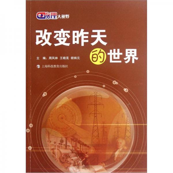 物理大視野：改變昨天的世界