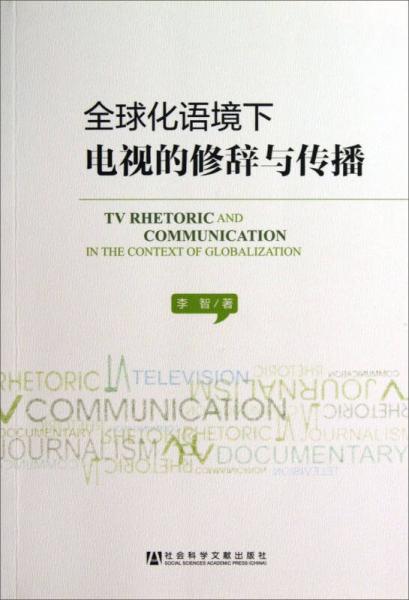 全球化语境下电视的修辞与传播