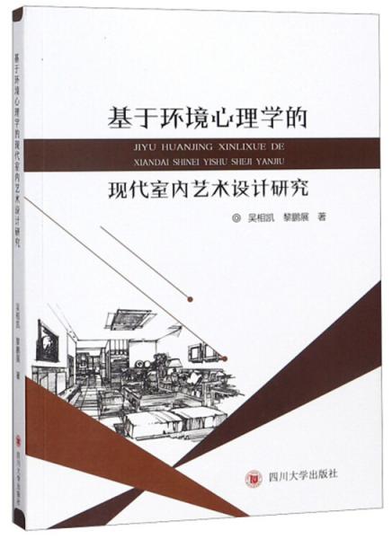 基于环境心理学的现代室内艺术设计研究