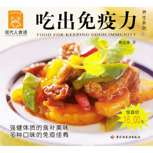 現(xiàn)代人食譜：吃出免疫力