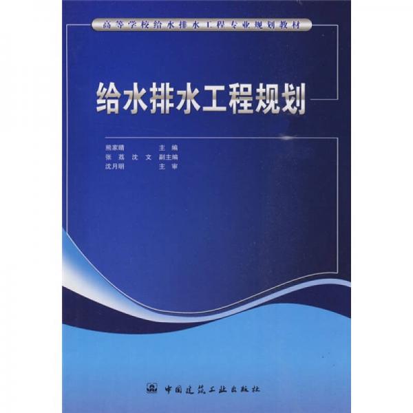 高等學(xué)校給水排水工程專業(yè)規(guī)劃教材：給水排水工程規(guī)劃