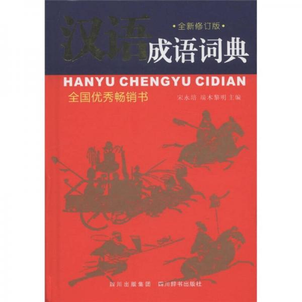 漢語成語詞典（全新修訂版）