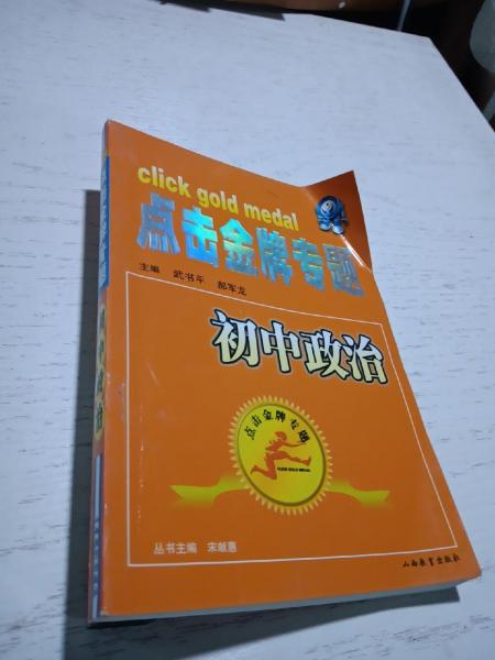 點(diǎn)擊金牌專題.初中政治