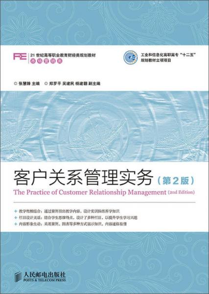 客户关系管理实务（第2版）/工业和信息化高职高专“十二五”规划教材立项项目