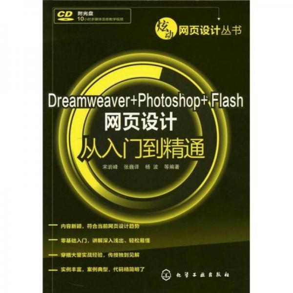 炫动网页设计丛书：Dreamweaver+Photoshop+Flash网页设计从入门到精通