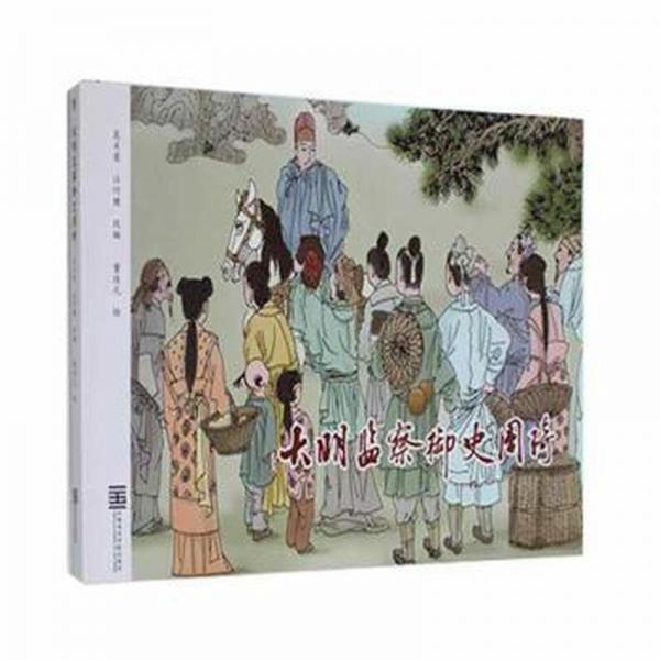 大明監(jiān)察御史周琦