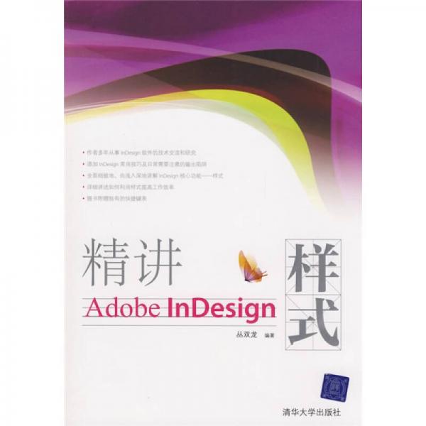 精講Adobe InDesign樣式