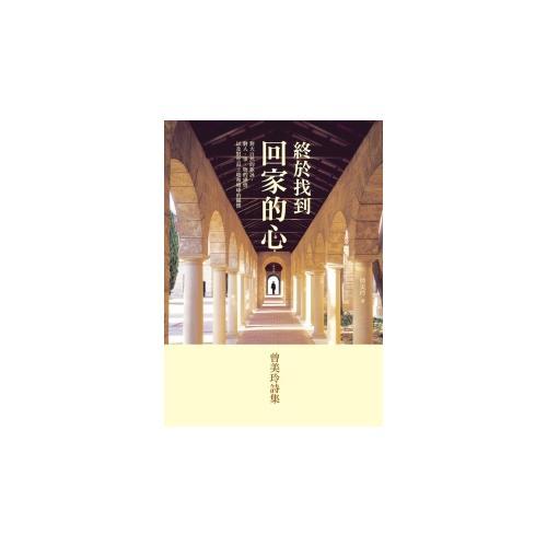 终於找到回家的心──曾美玲诗集