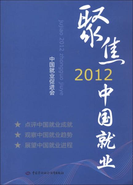 聚焦2012中国就业