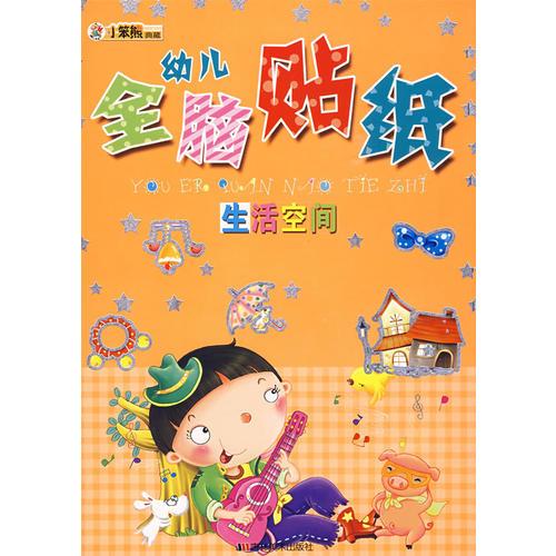 幼儿全脑贴纸：生活空间