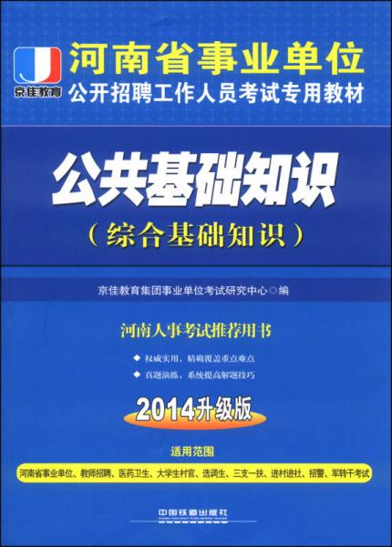 京佳教育·河南省事業(yè)單位公開招聘工作人員考試專用教材：公共基礎(chǔ)知識（綜合基礎(chǔ)知識 2014升級版）