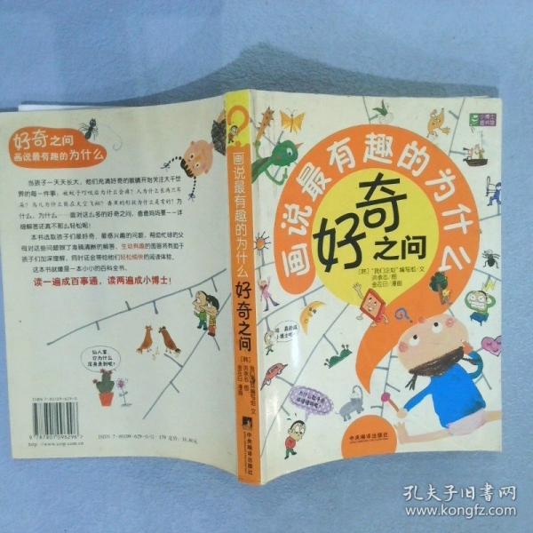 好奇之問(wèn):畫(huà)說(shuō)最有趣的為什么